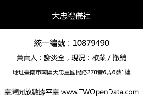 大忠禮儀社