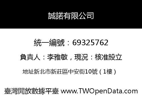 誠諾有限公司