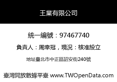 王業有限公司