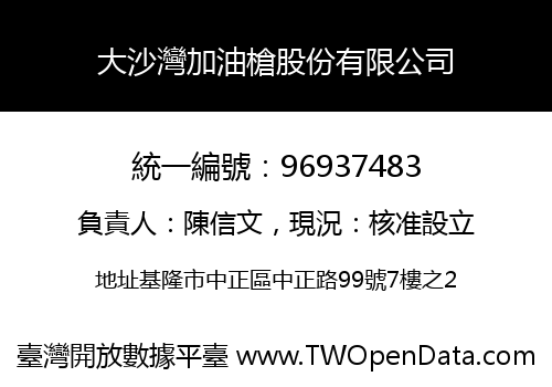 大沙灣加油槍股份有限公司