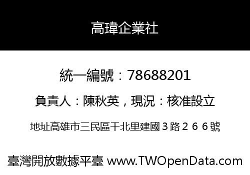 高瑋企業社