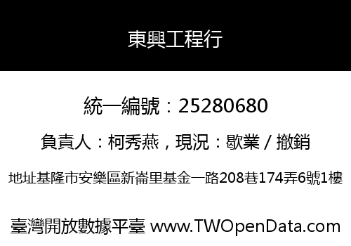 東興工程行