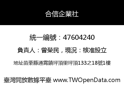 合信企業社
