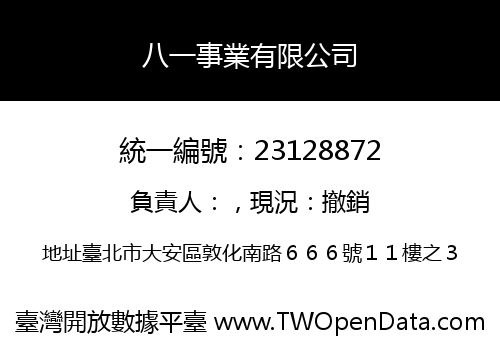 八一事業有限公司