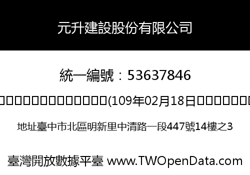 元升建設股份有限公司