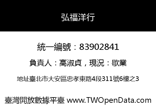 弘福洋行