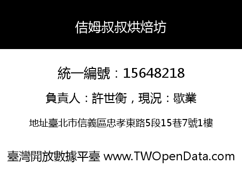 佶姆叔叔烘焙坊