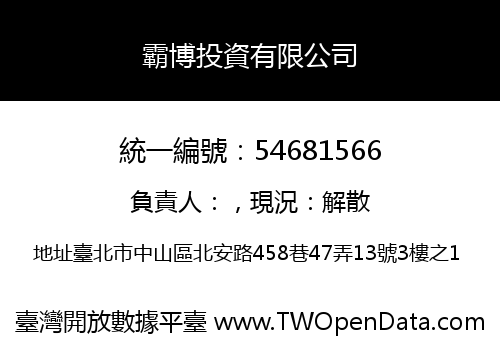 霸博投資有限公司