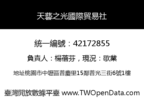 天藝之光國際貿易社