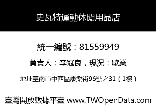 史瓦特運動休閒用品店