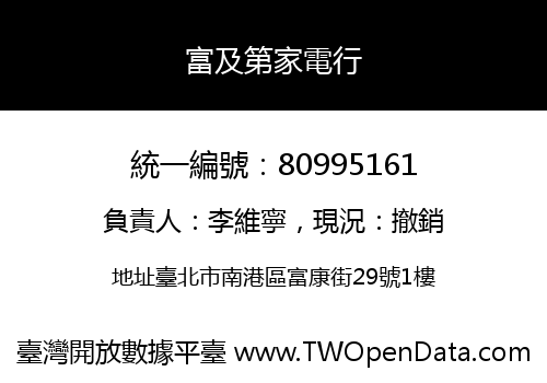 富及第家電行