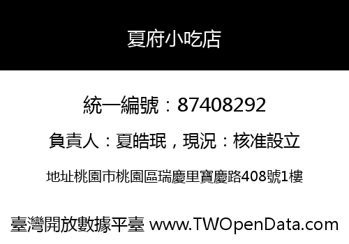 夏府小吃店