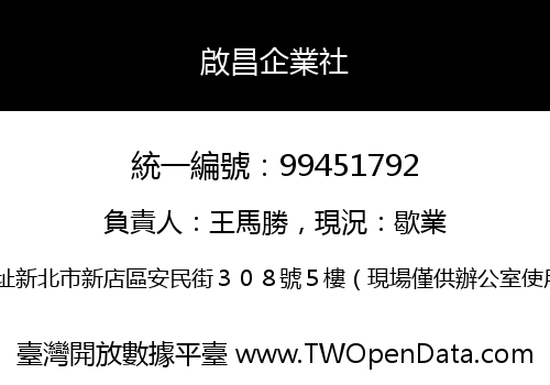 啟昌企業社