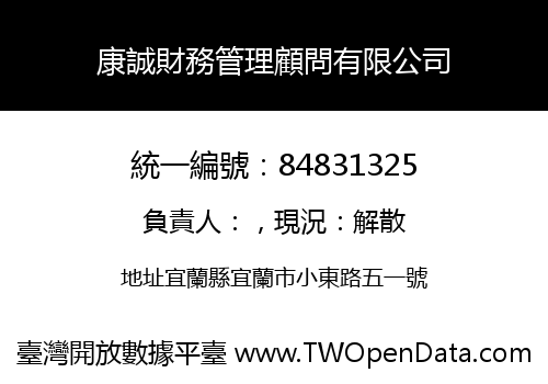 康誠財務管理顧問有限公司