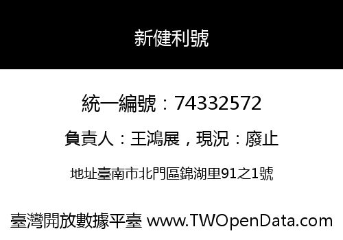新健利號