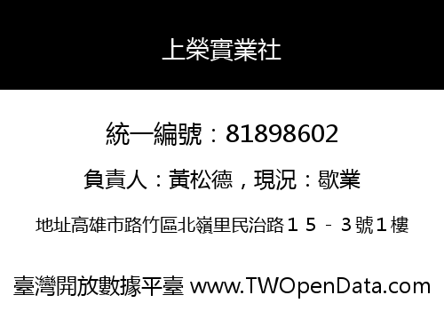 上榮實業社