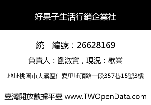 好果子生活行銷企業社