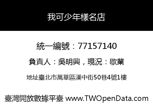 我可少年樣名店