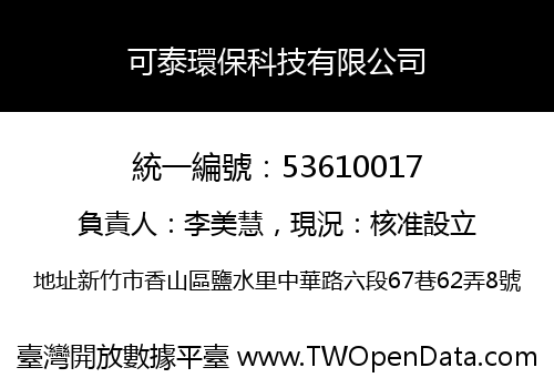 可泰環保科技有限公司