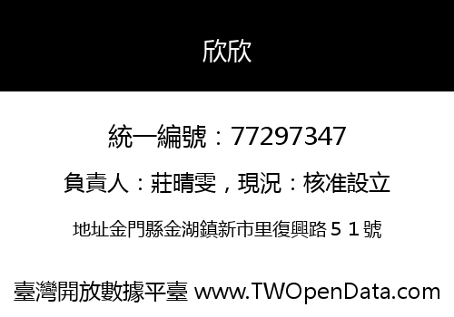 欣欣