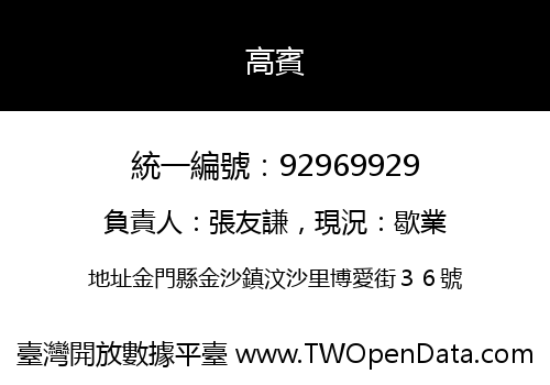 高賓