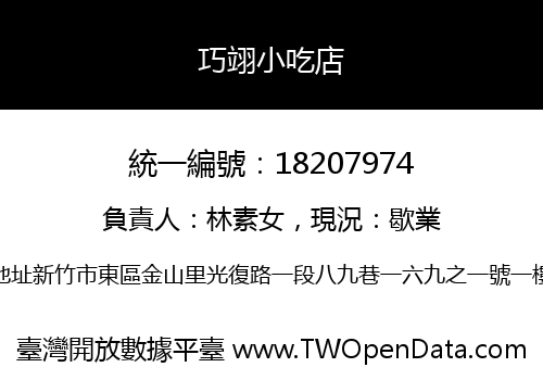 巧翊小吃店