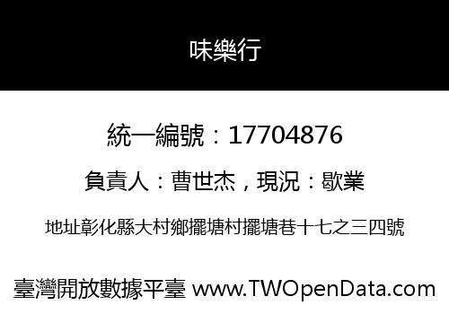 味樂行