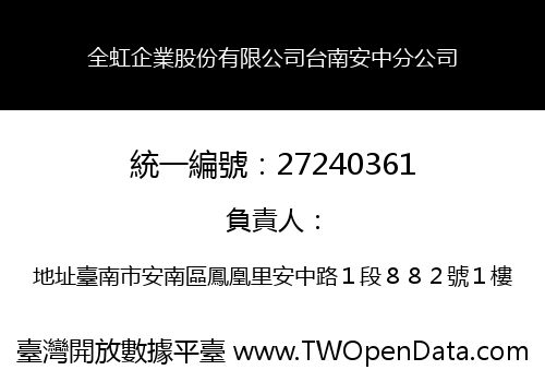 全虹企業股份有限公司台南安中分公司