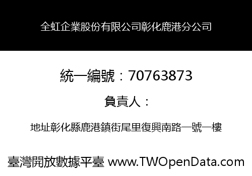 全虹企業股份有限公司彰化鹿港分公司