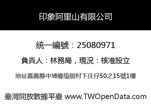 印象阿里山有限公司