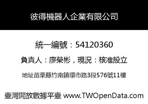 彼得機器人企業有限公司