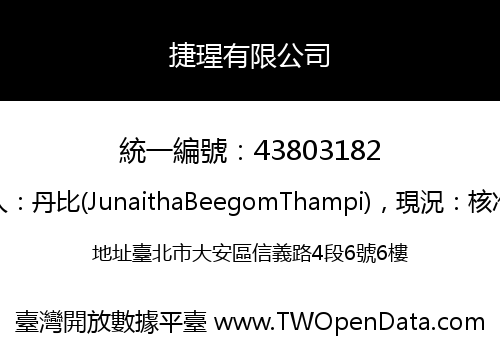 捷瑆有限公司
