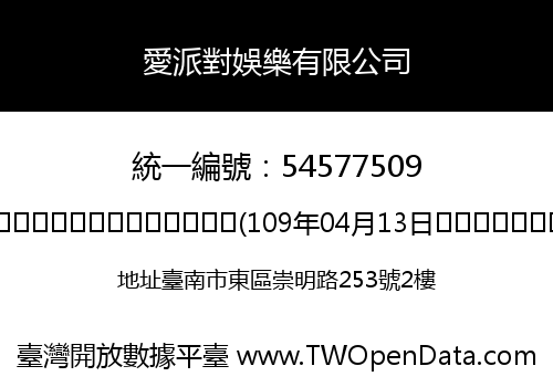 愛派對娛樂有限公司