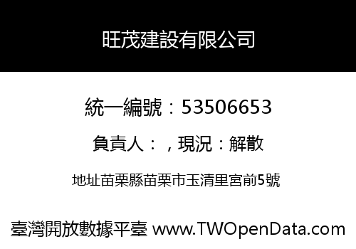 旺茂建設有限公司