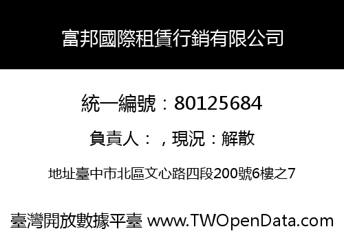 富邦國際租賃行銷有限公司