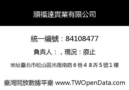 順福達實業有限公司