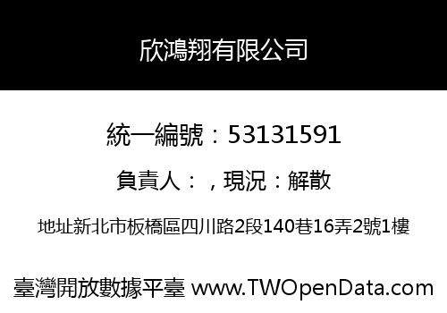 欣鴻翔有限公司