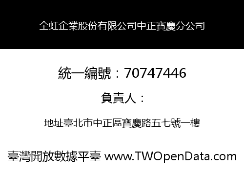 全虹企業股份有限公司中正寶慶分公司
