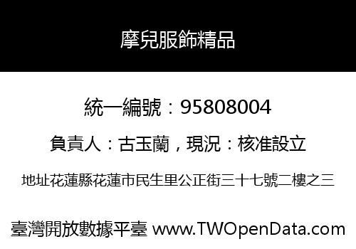 摩兒服飾精品