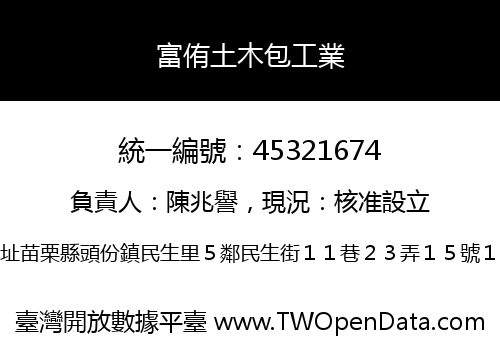 富侑土木包工業