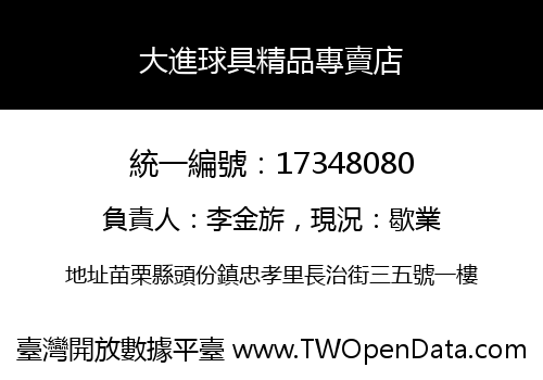 大進球具精品專賣店