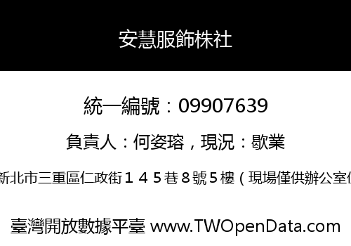 安慧服飾株社