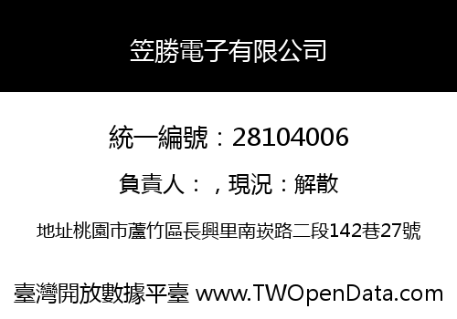 笠勝電子有限公司