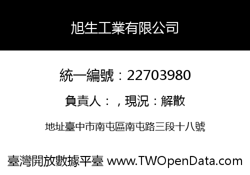 旭生工業有限公司