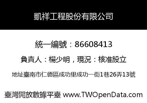 凱祥工程股份有限公司