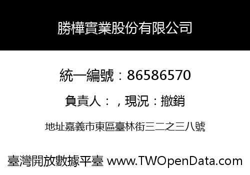 勝樺實業股份有限公司
