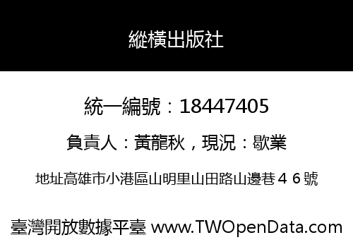 縱橫出版社