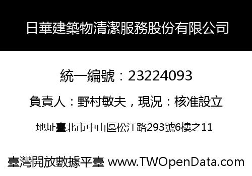日華建築物清潔服務股份有限公司