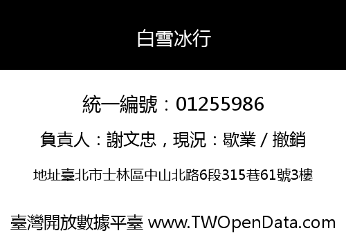 白雪冰行