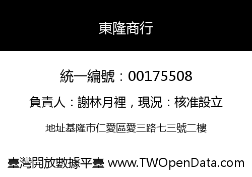東隆商行